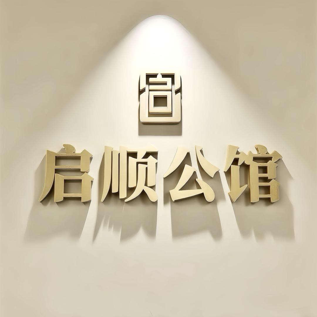 启顺公馆