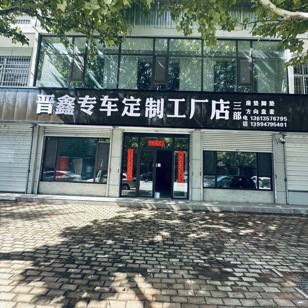 绛县晋鑫专车定制工厂