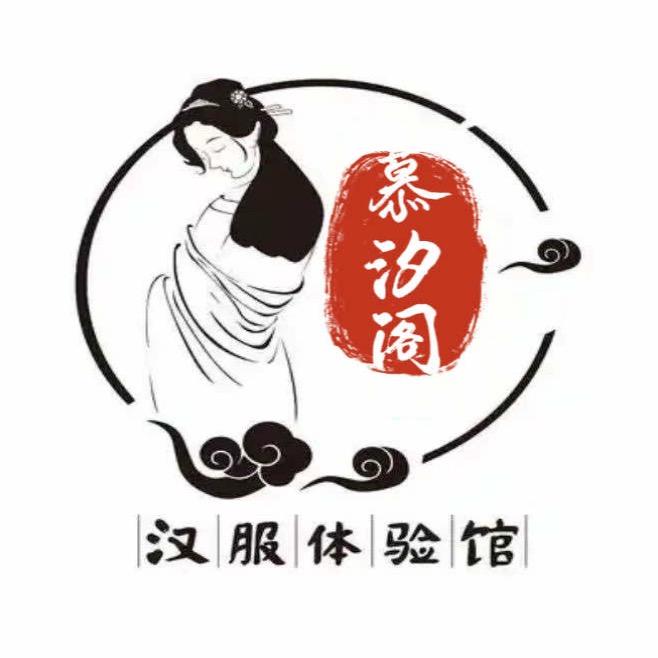 慕汐阁汉服体验馆