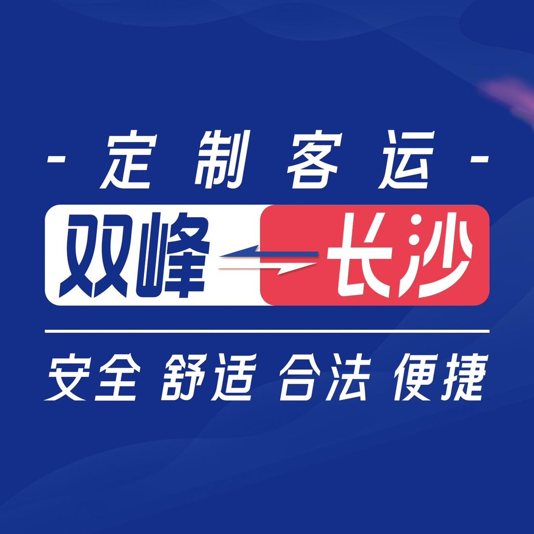 双峰往返长沙定制客运