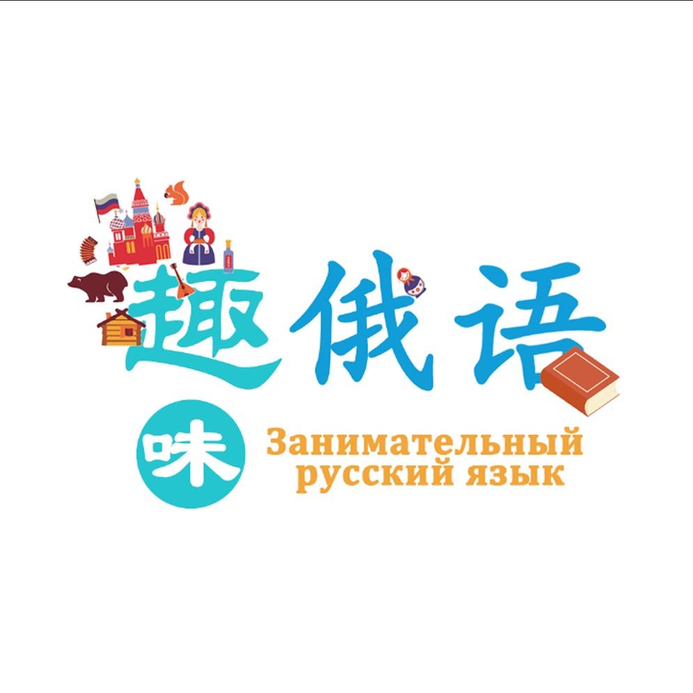 趣味俄语