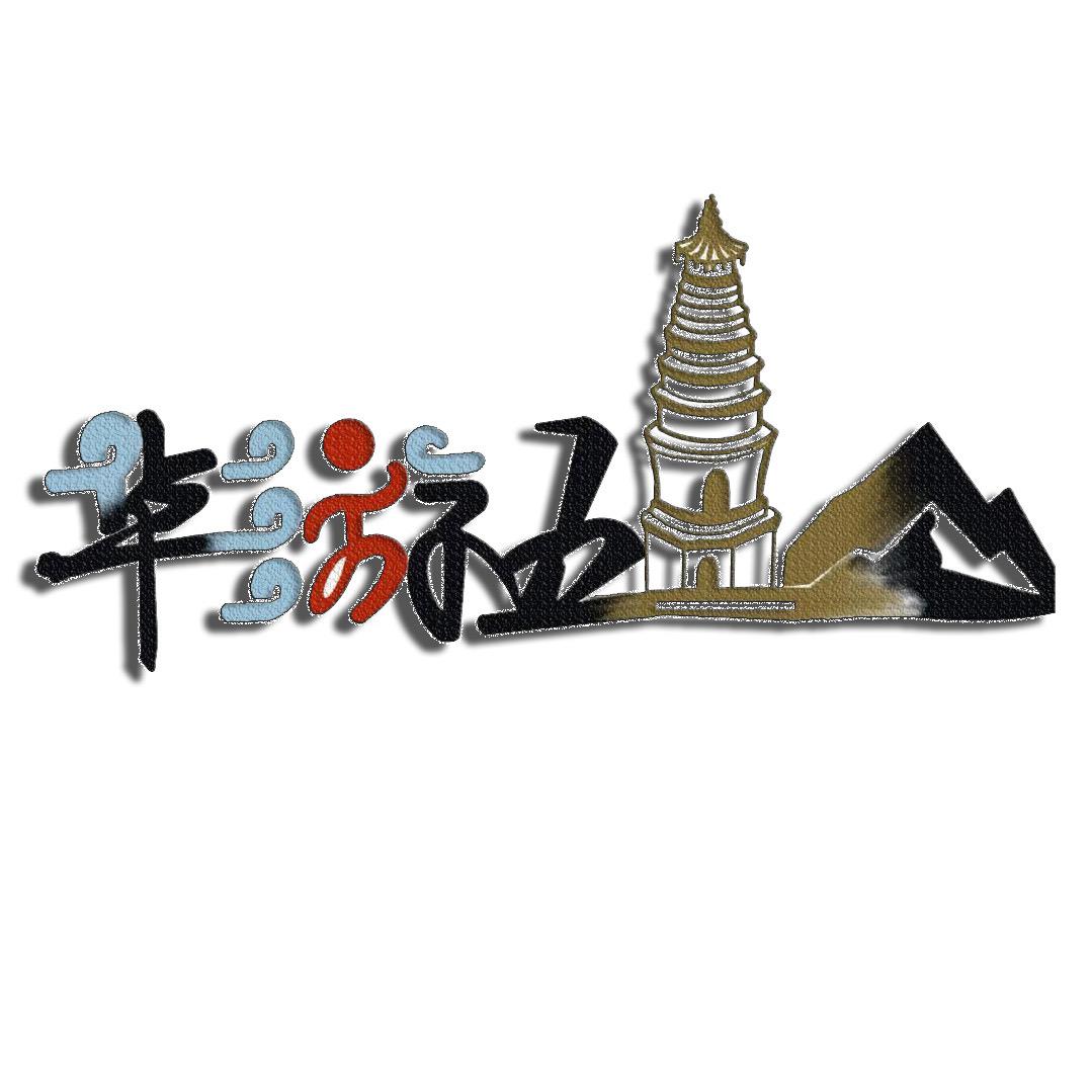 五台山阿灿
