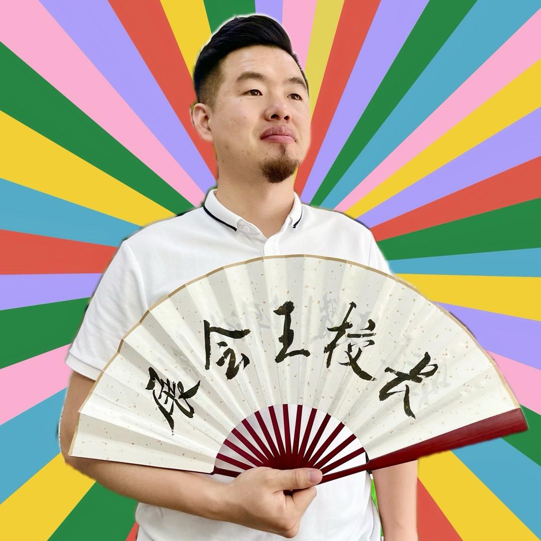 展会王校长