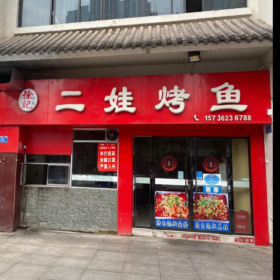 二娃烤鱼  丁家街道