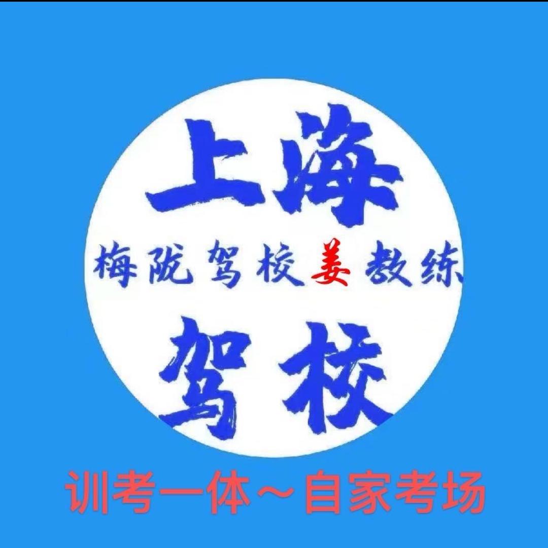 梅陇驾校（安全员）训考一体