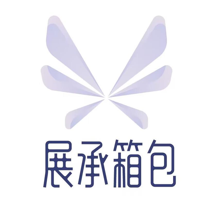 展承箱包