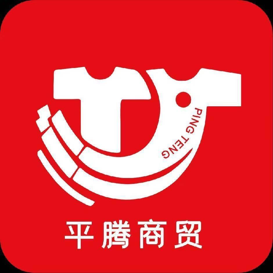 郑州市管城回族区平腾服饰商行