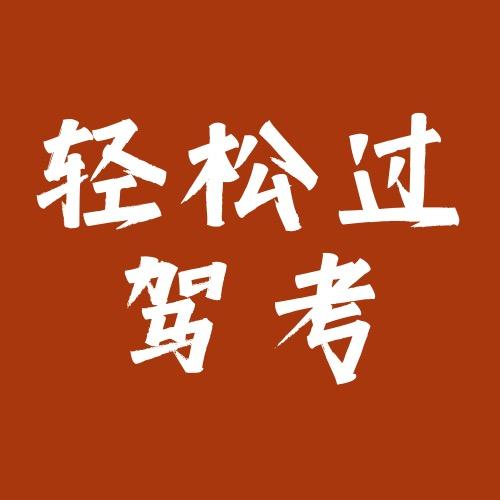 轻松过驾考
