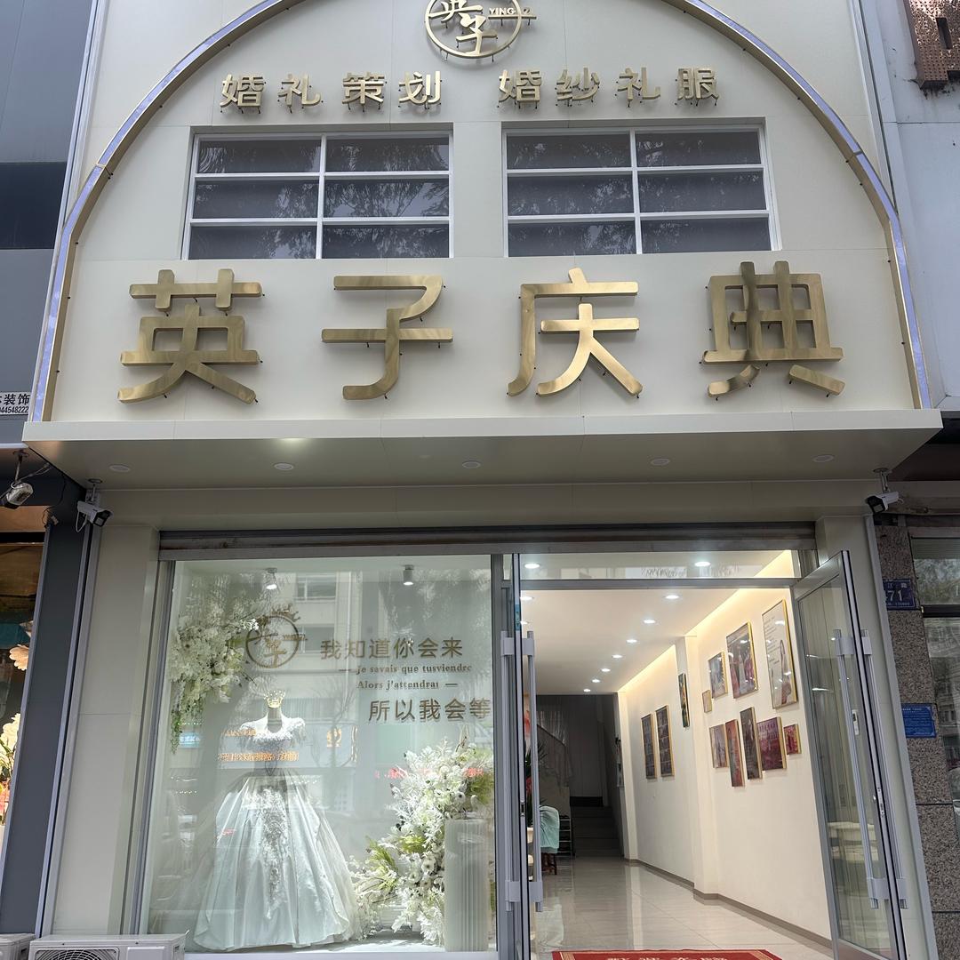 梅河口市英子婚庆中心