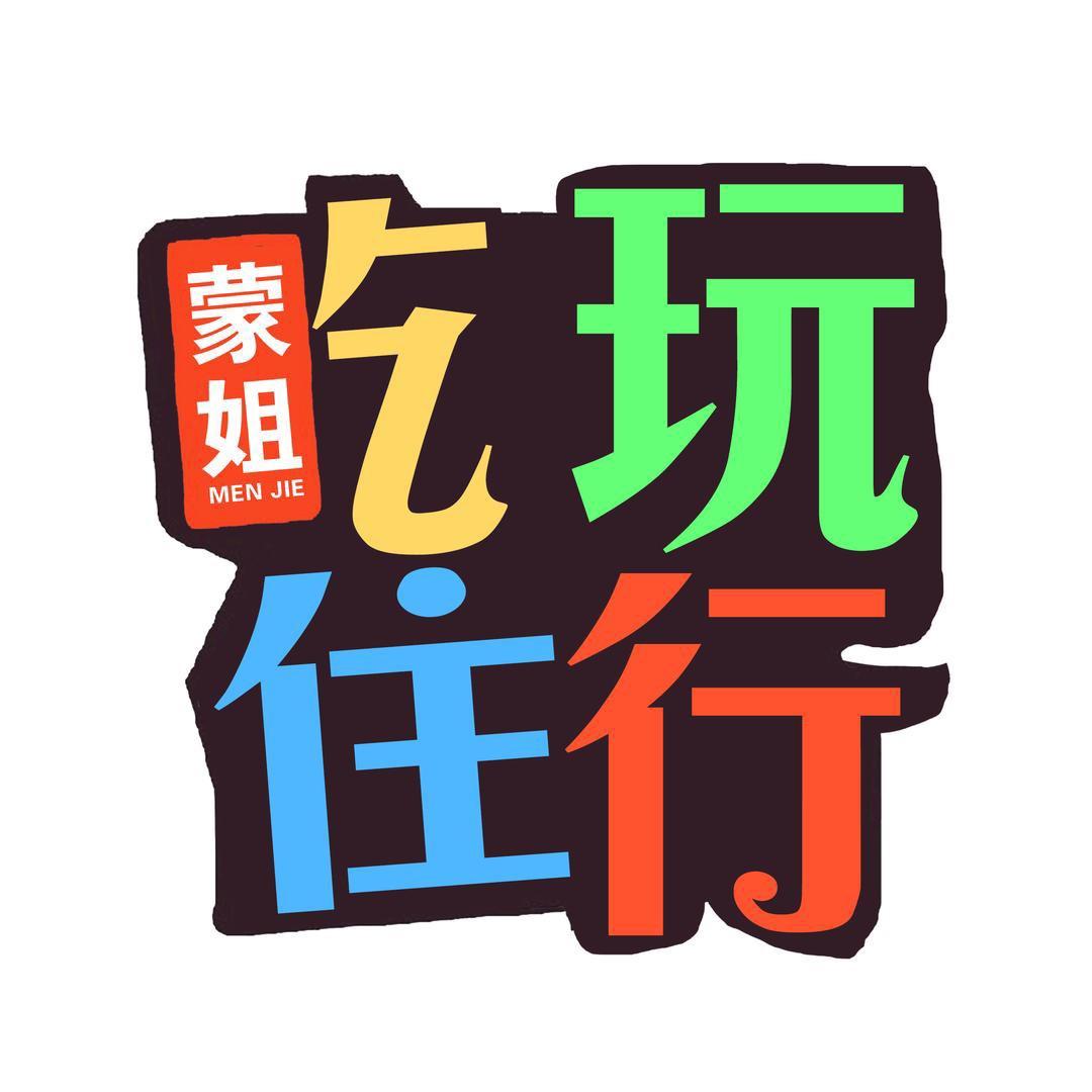 蒙姐探集宁