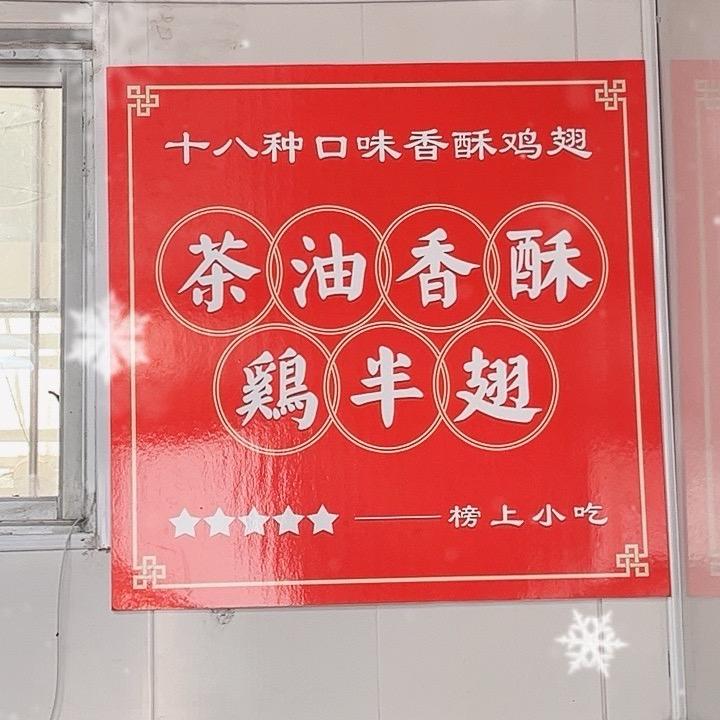 十八味香酥鸡半翅