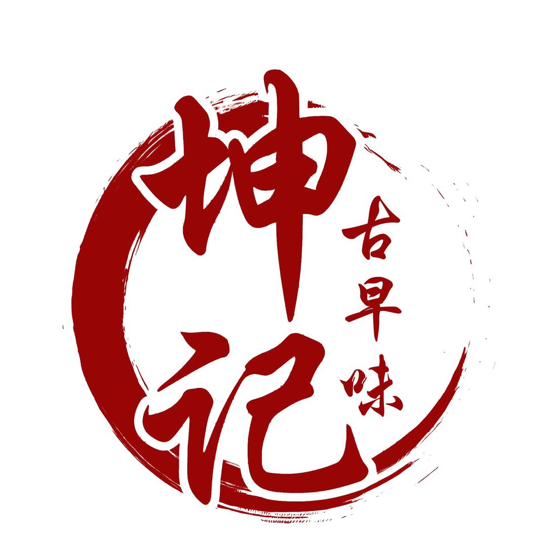 坤记古早味总店