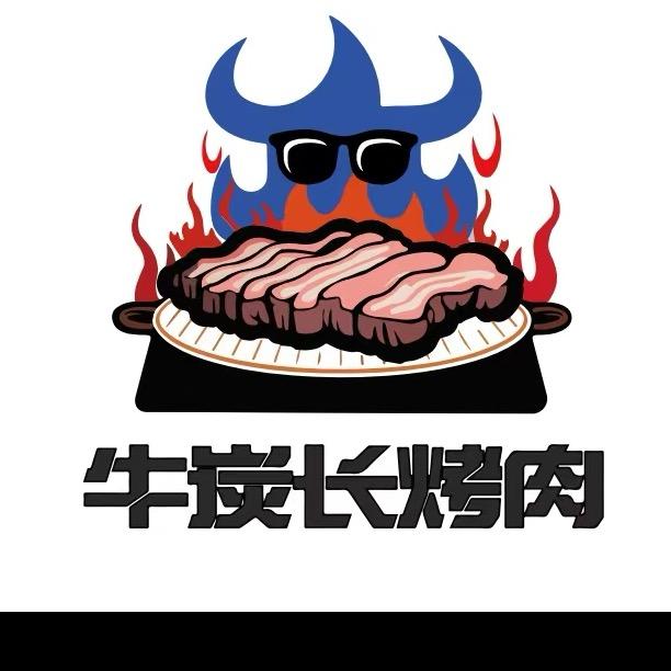 牛炭长烤肉店（惠阳总店）