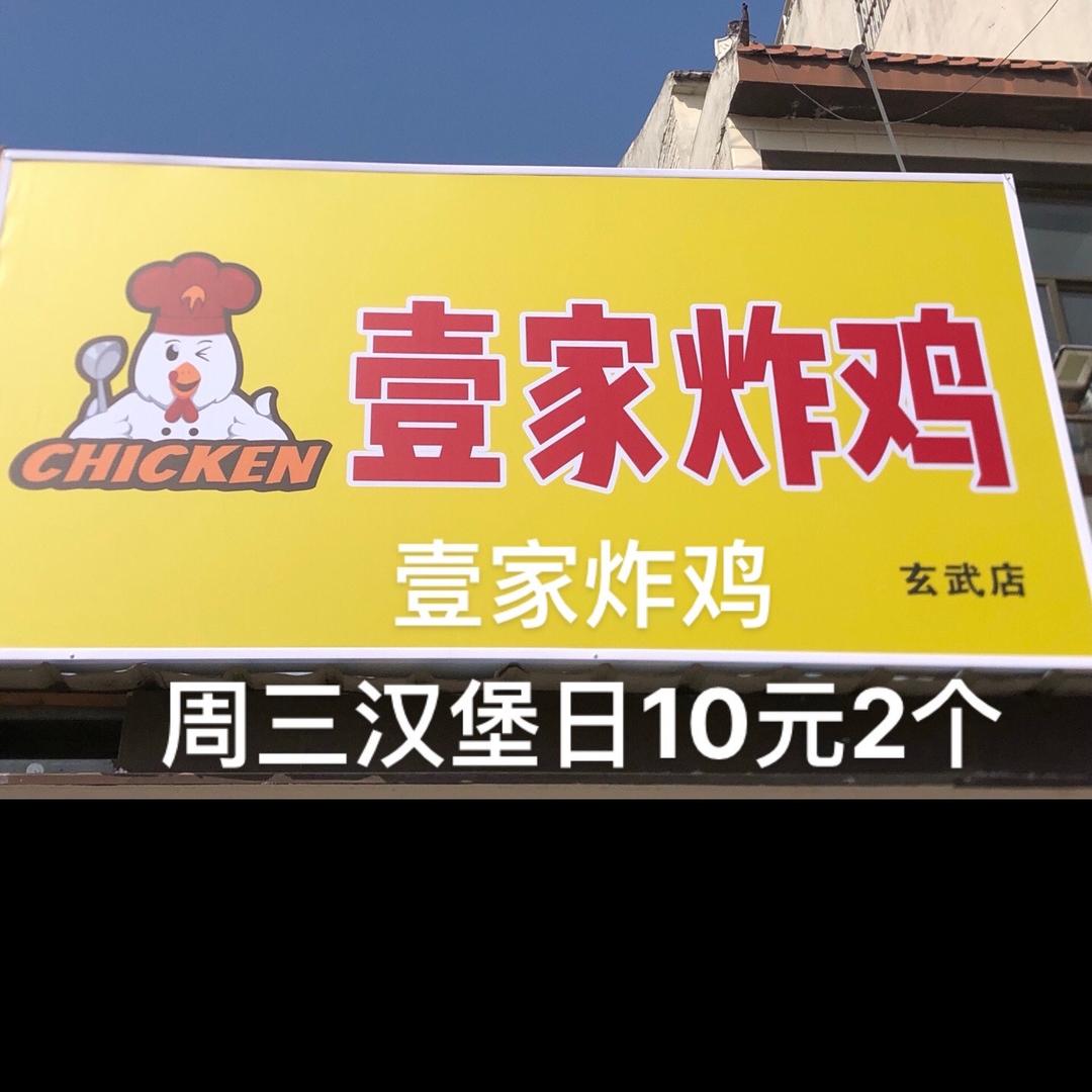壹家炸鸡玄武店