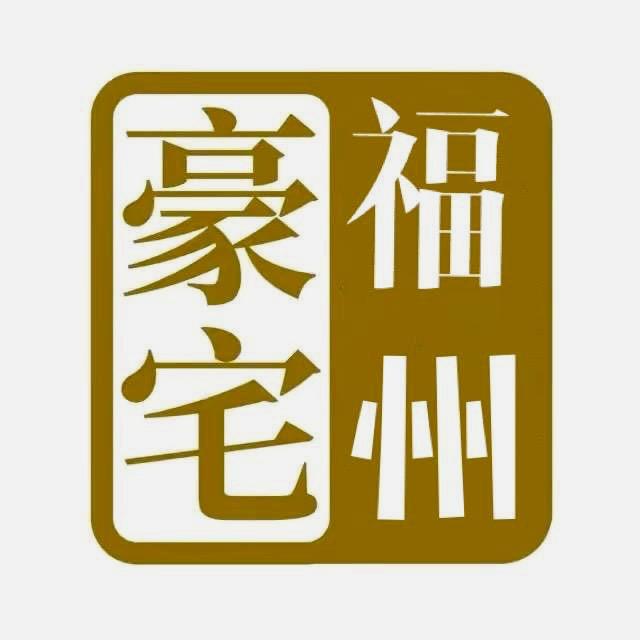 福州豪宅