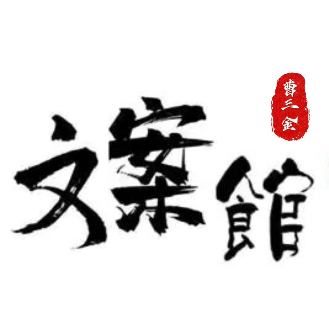 @曹三金文案館