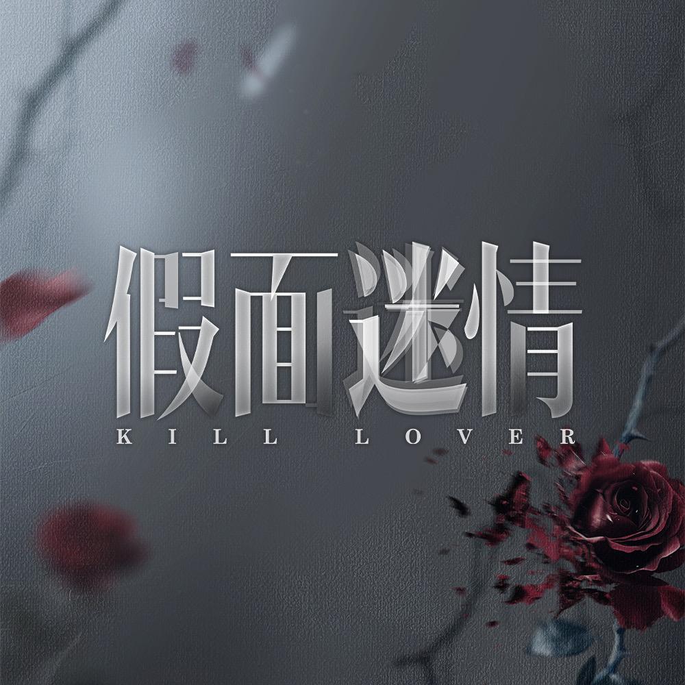 网剧假面迷情（开播版