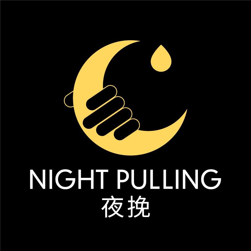 夜挽-私乐园🐬