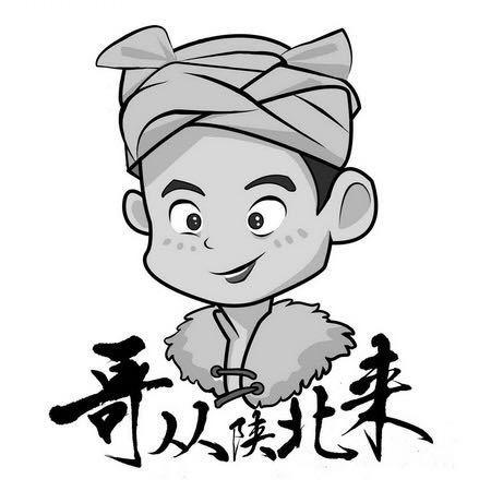 哥从陕北来  哥要捶死你