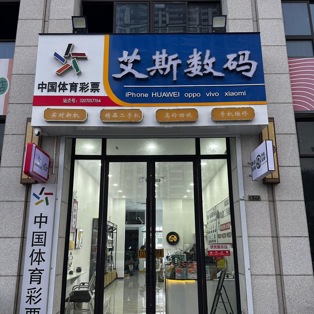 灌云县艾斯数码