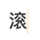 我任性温柔乡