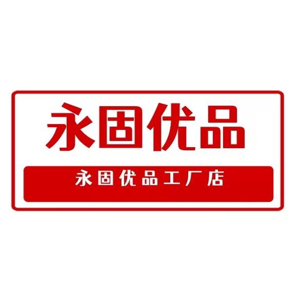 永固优品工厂店