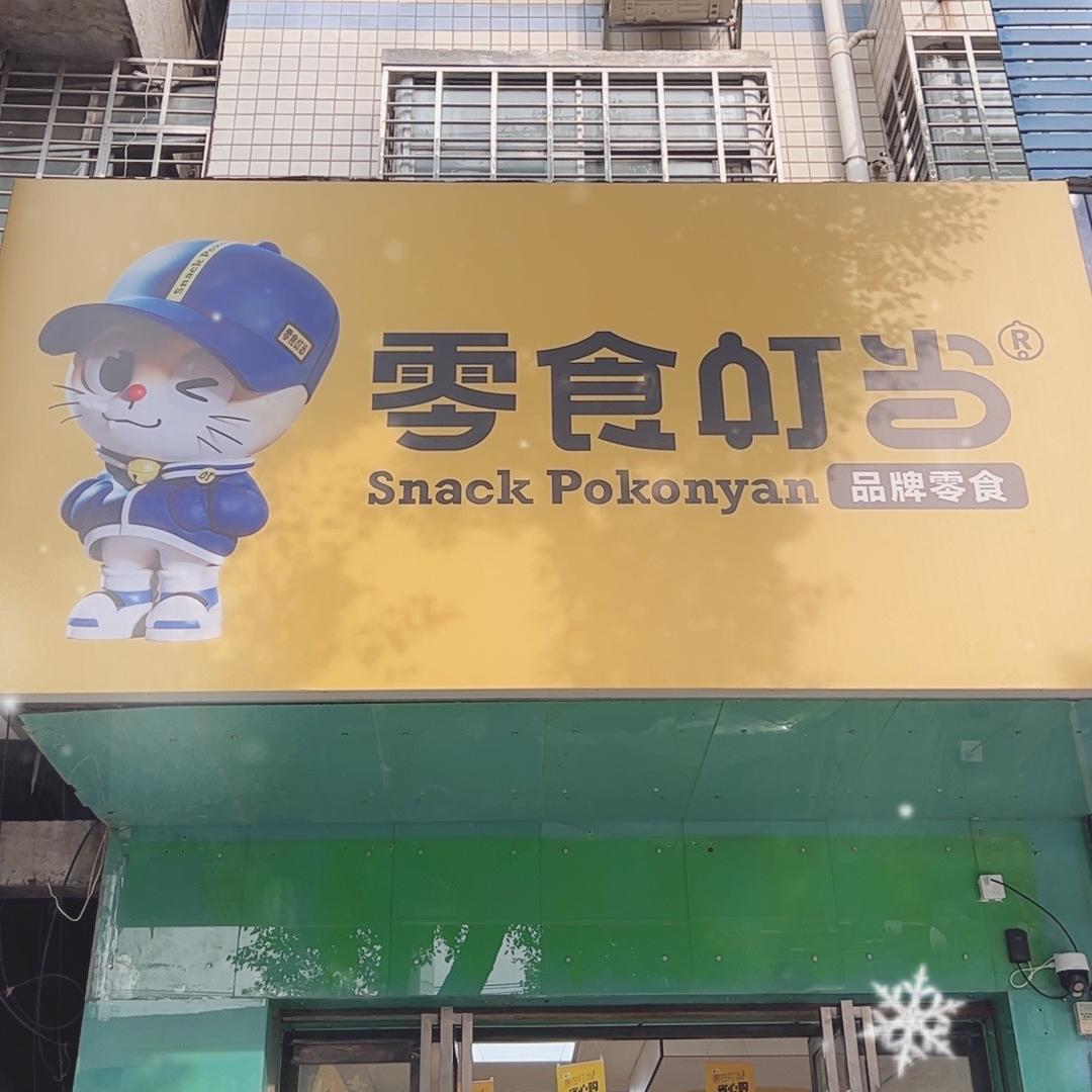 临澧零食叮当