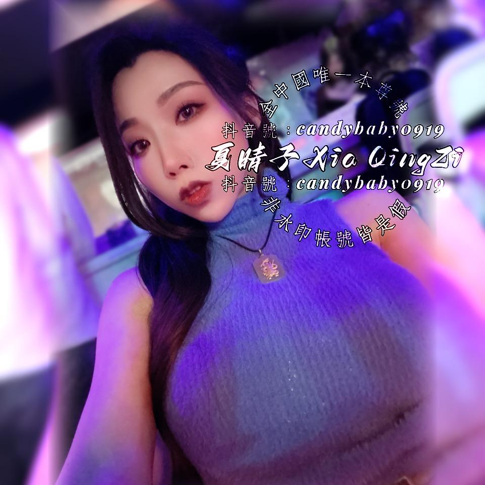 夏晴子💕XiaQingZi