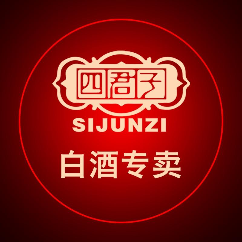 四君子玖尔白酒专卖店