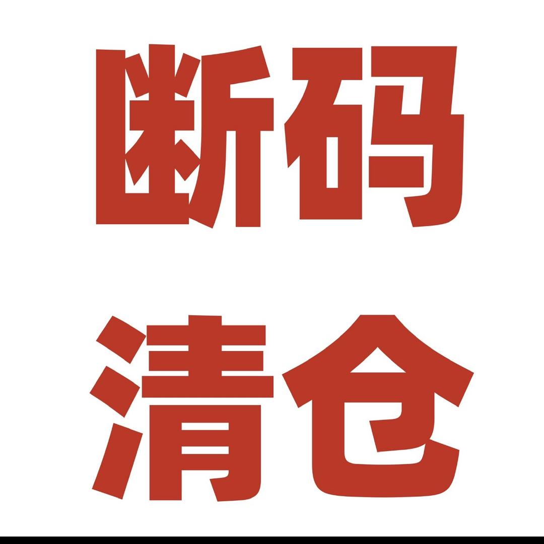 断码清仓1号库