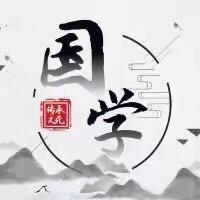 国学传承.
