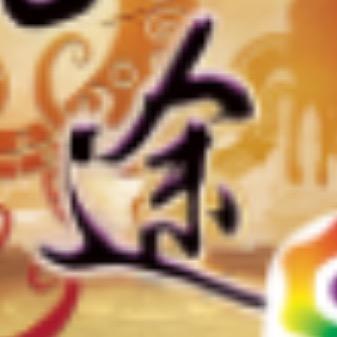 征途紫嫣