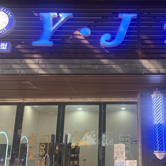 永川-Y·J造型（君不语）