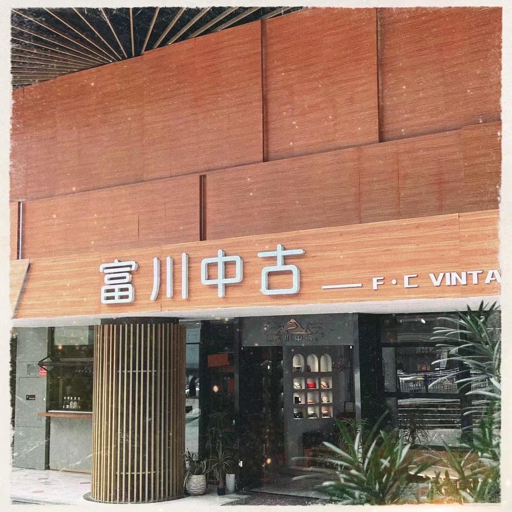 富川中古奢品精选
