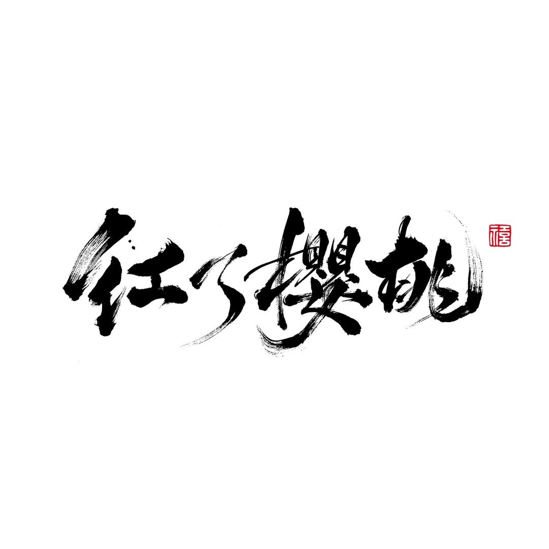 红了樱桃妆造馆🍒