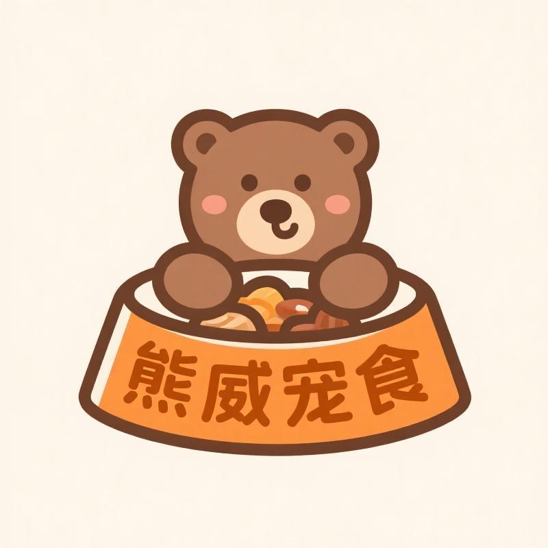 熊威宠物食品店