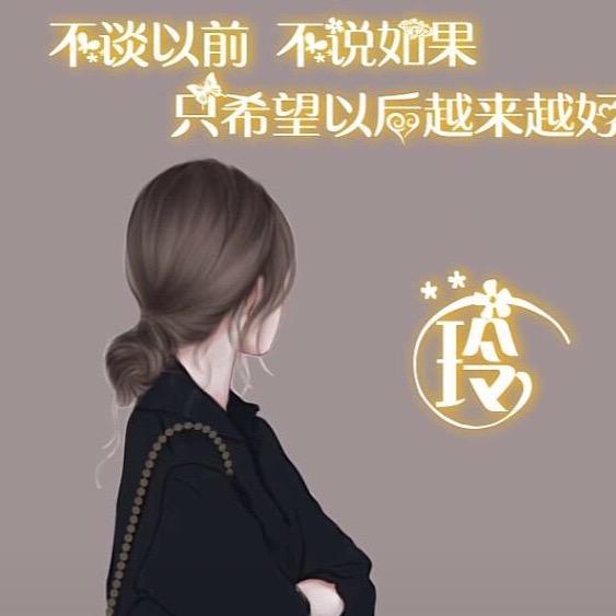 玲