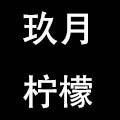 玖月柠檬 童装