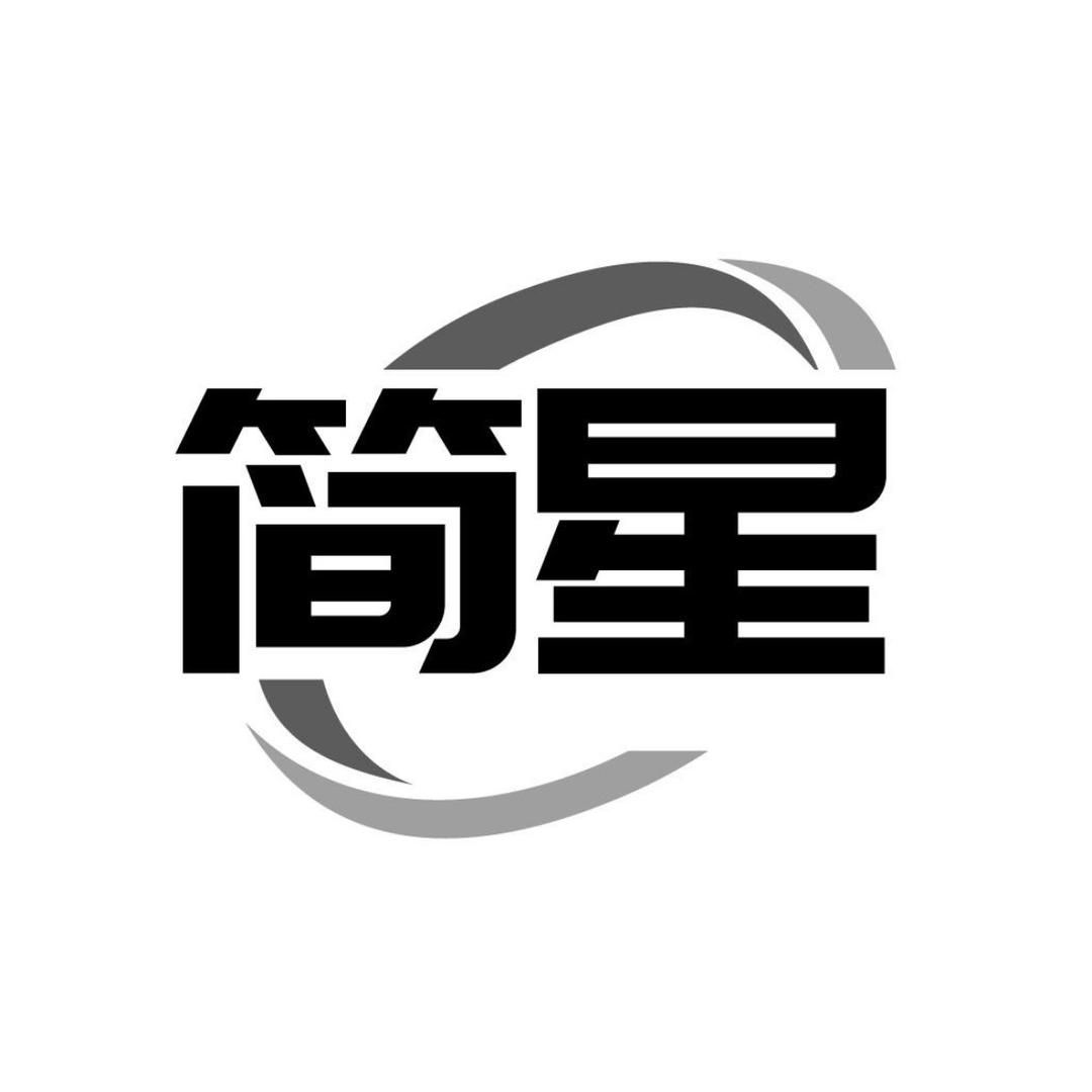 简星服饰