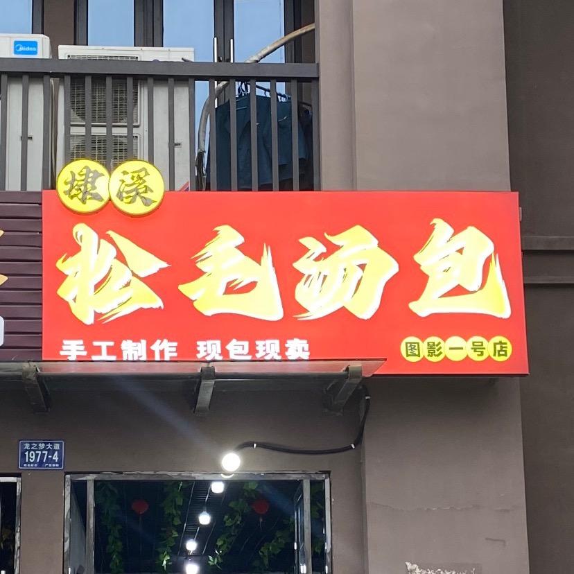 埭溪松毛汤包（图影一号店）