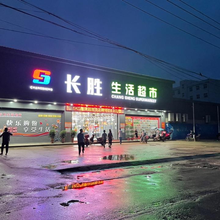 华河镇七里镇长胜生活