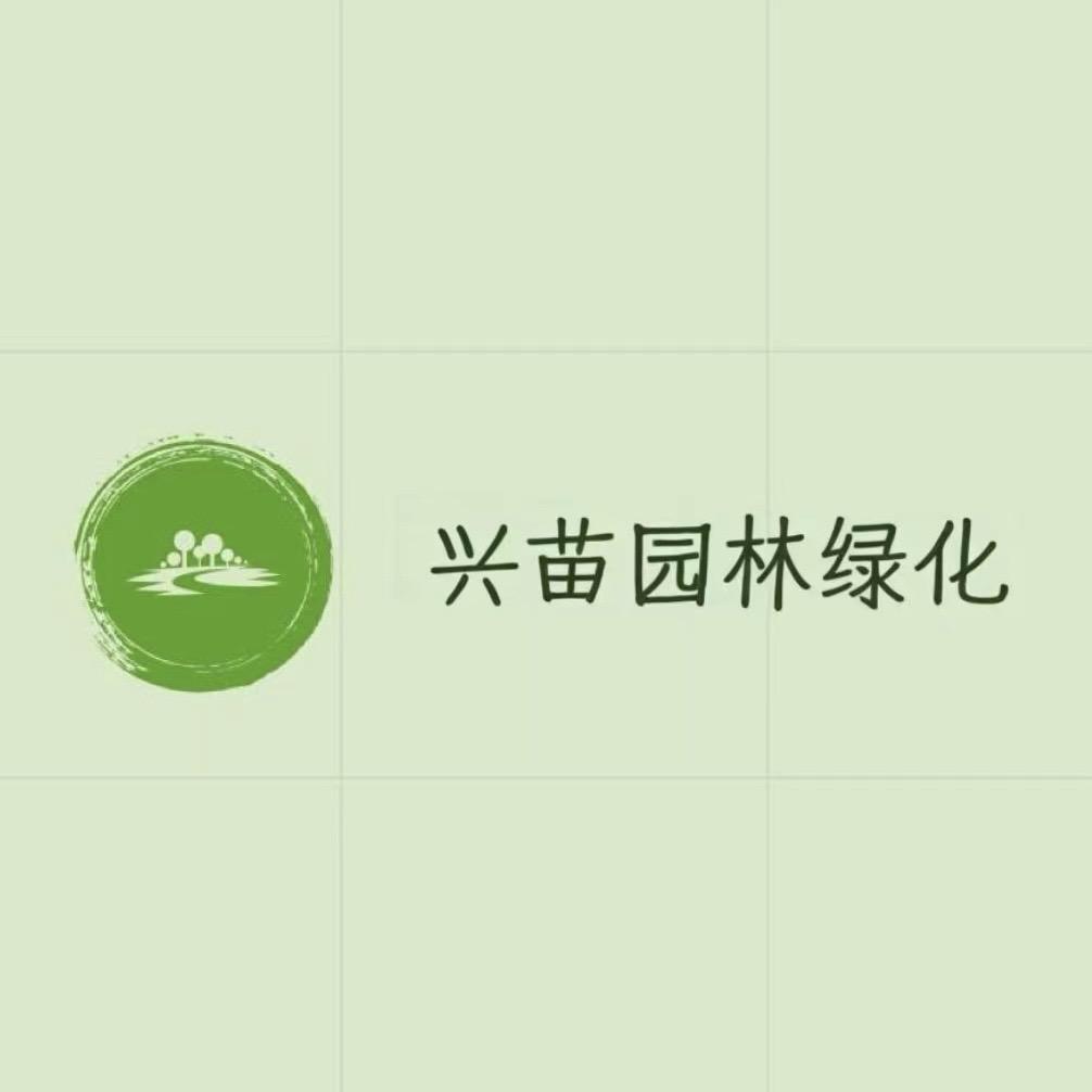 郎溪兴苗园林