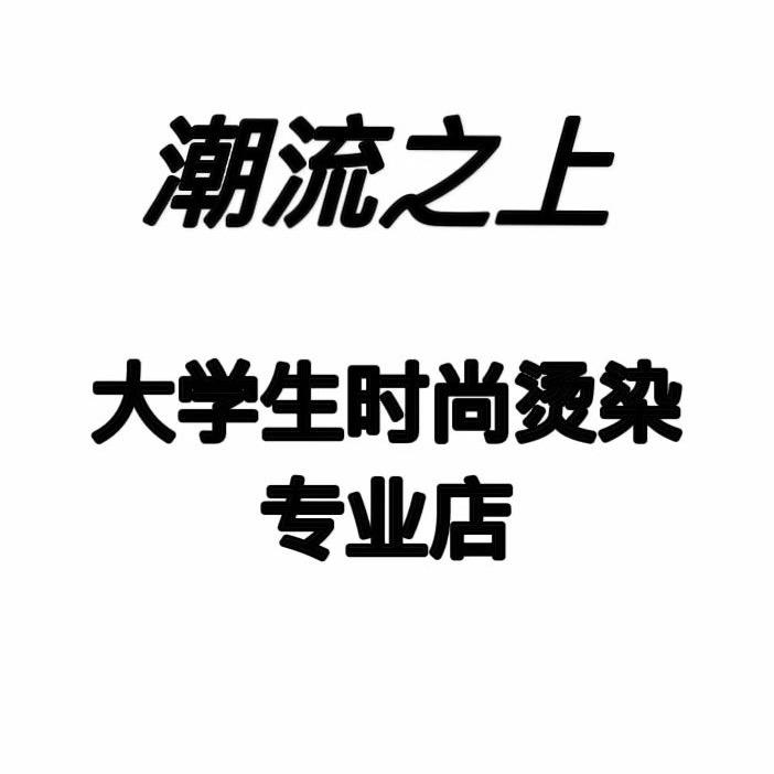 潮流之上经典发艺官方号