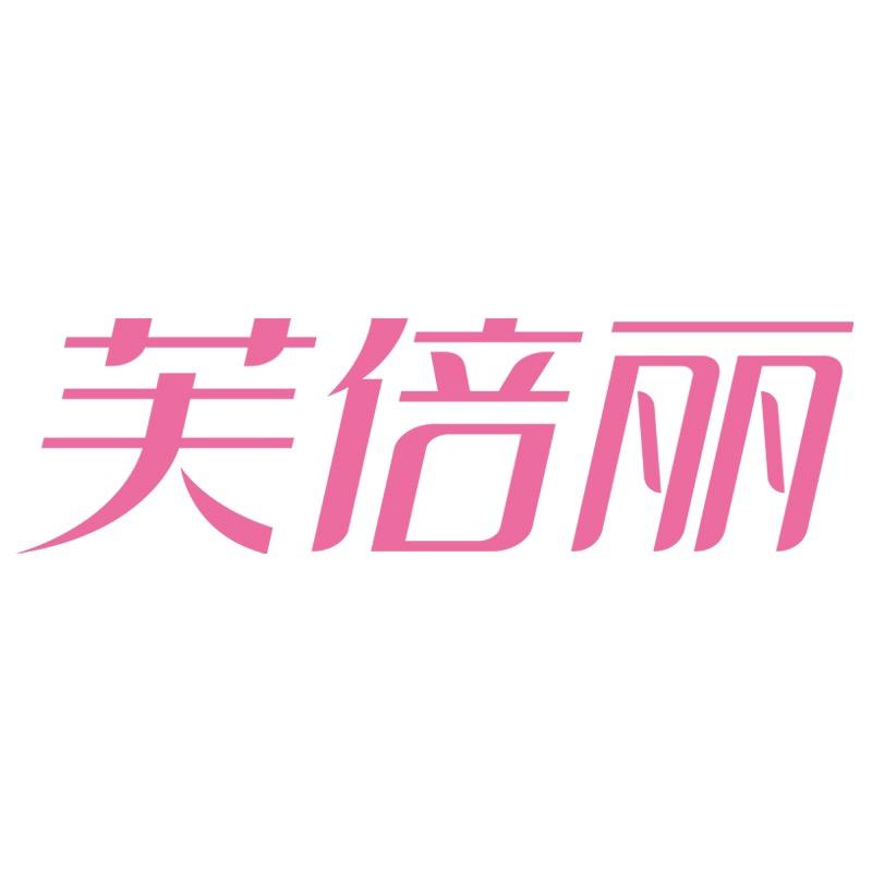 芙倍丽旗舰店