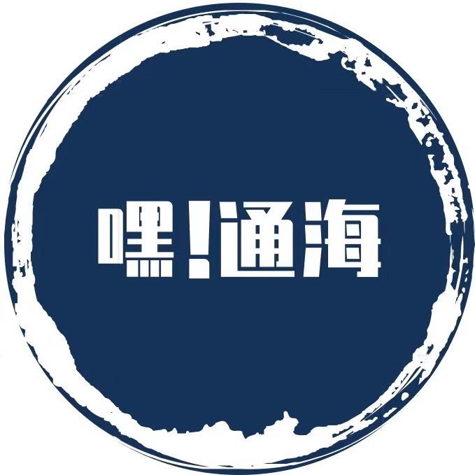 嘿！通海