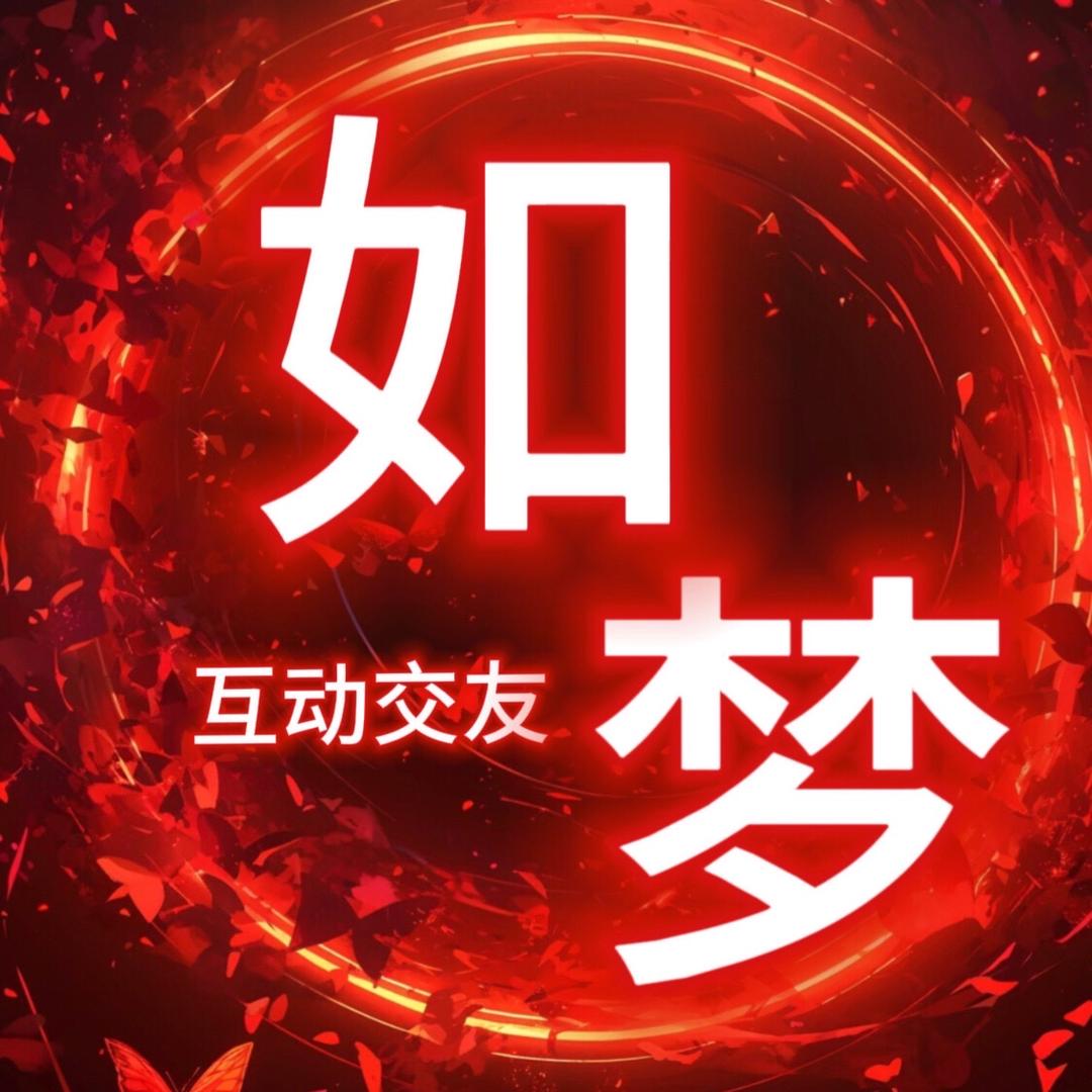 如梦✨交友点唱