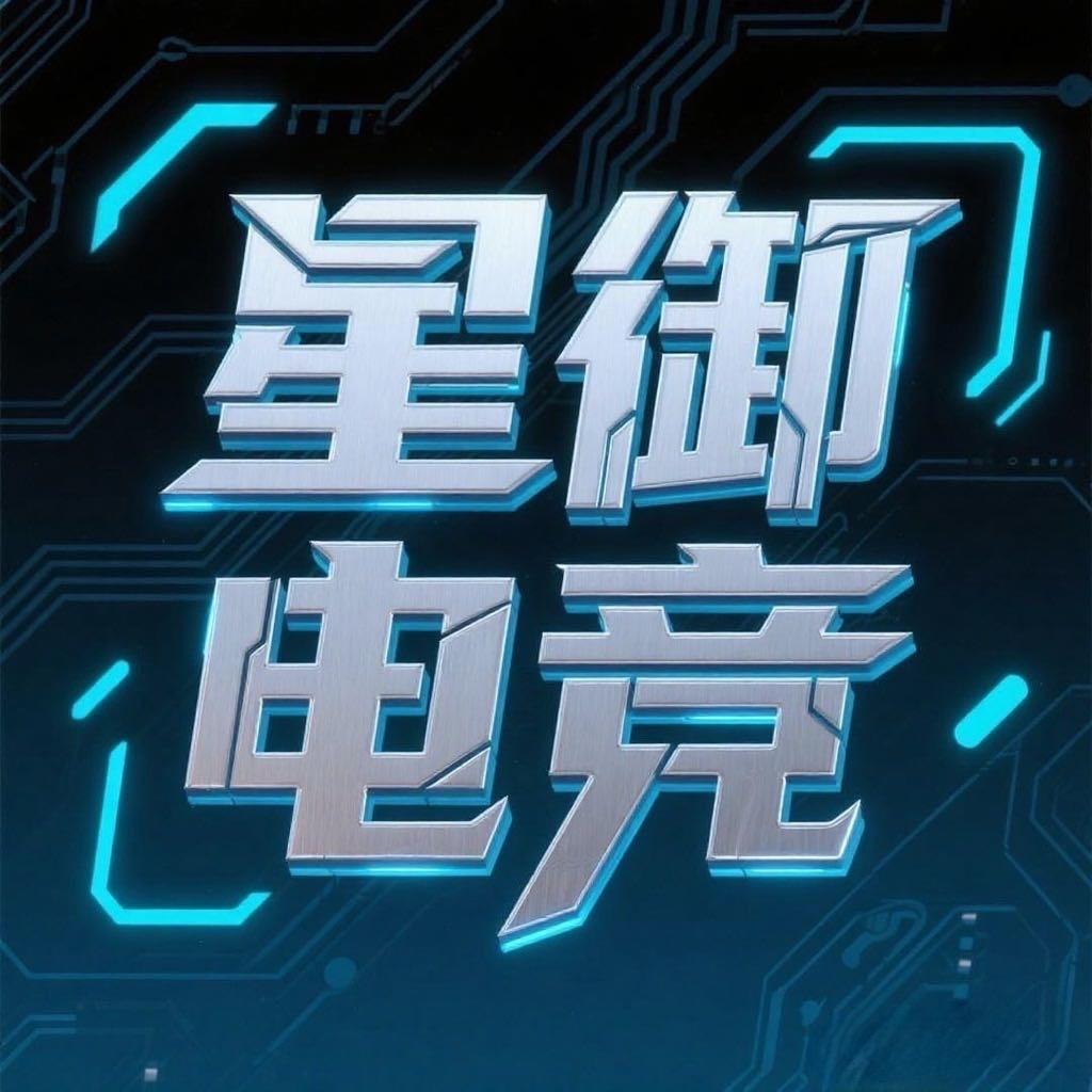星御电竞俱乐部
