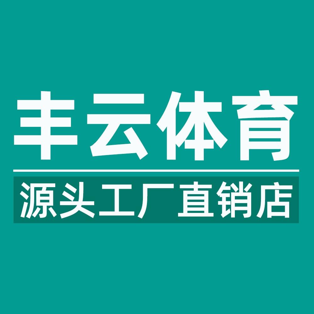 丰云体育工厂店
