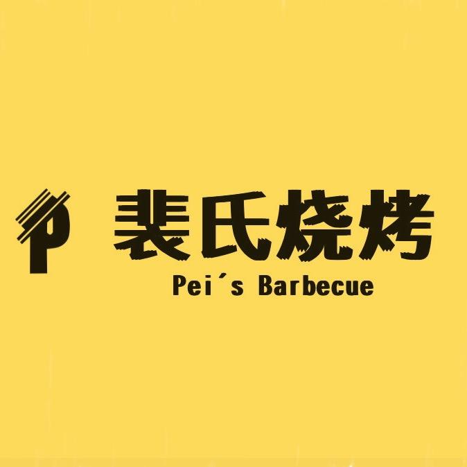 裴氏烧烤音乐小酒馆