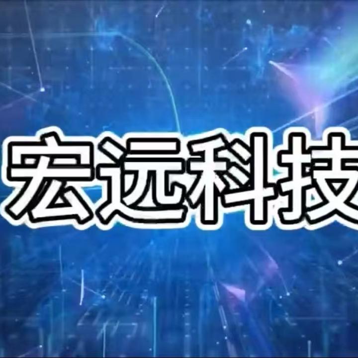 宏元科技